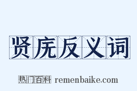 贤庑反义词是什么意思的图片